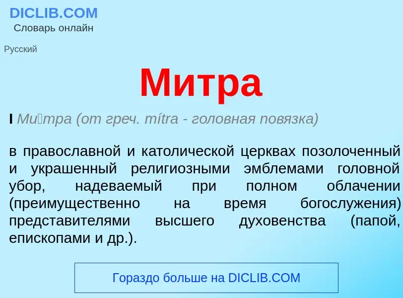 Что такое Митра - определение