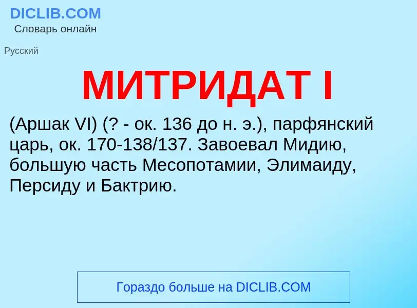 Что такое МИТРИДАТ I - определение