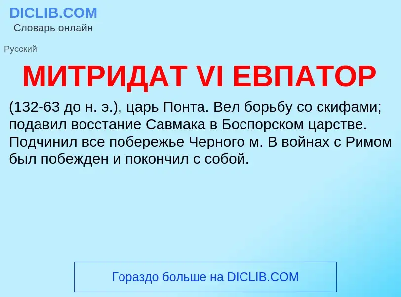 Was ist МИТРИДАТ VI ЕВПАТОР - Definition