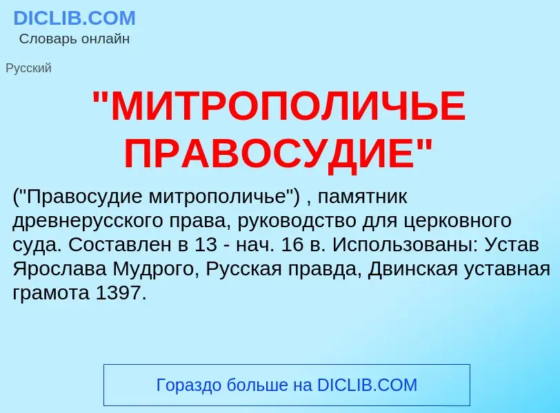 ¿Qué es "МИТРОПОЛИЧЬЕ ПРАВОСУДИЕ"? - significado y definición