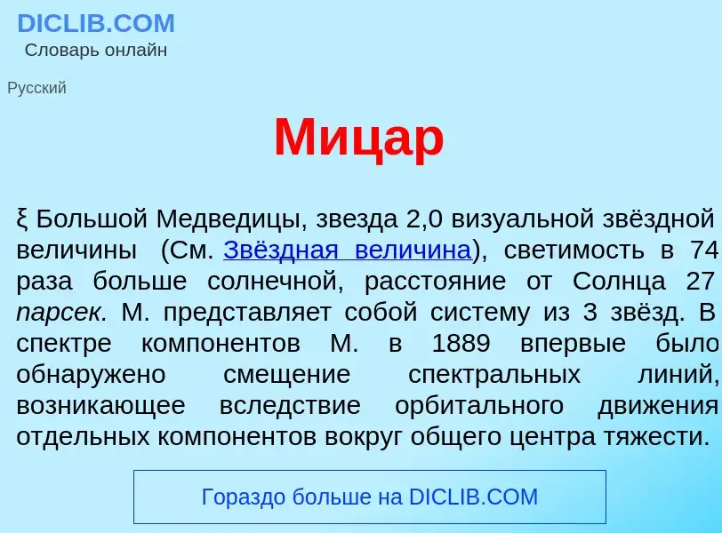 What is М<font color="red">и</font>цар - meaning and definition