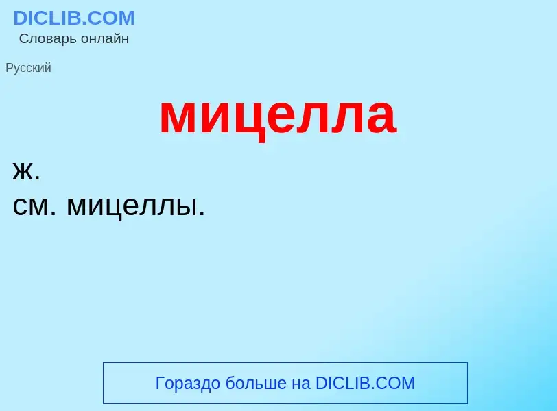 What is мицелла - meaning and definition