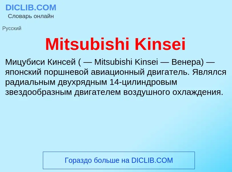 Was ist Mitsubishi Kinsei - Definition