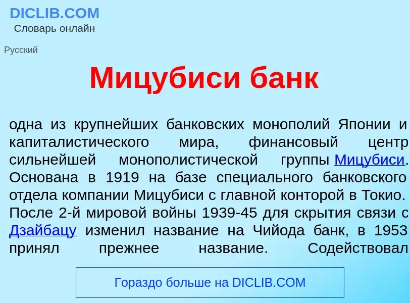 Что такое Мицуб<font color="red">и</font>си банк - определение