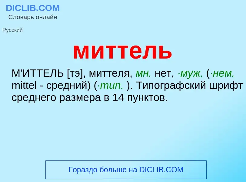 Что такое миттель - определение