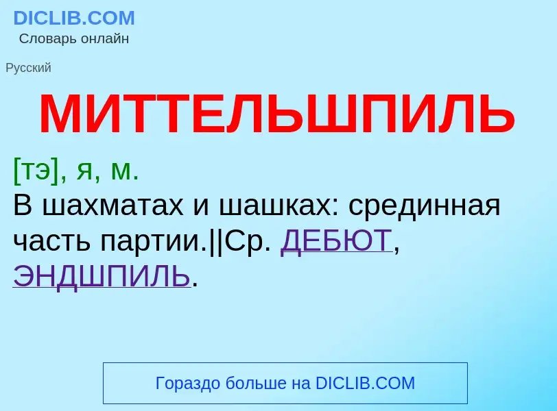 O que é МИТТЕЛЬШПИЛЬ - definição, significado, conceito