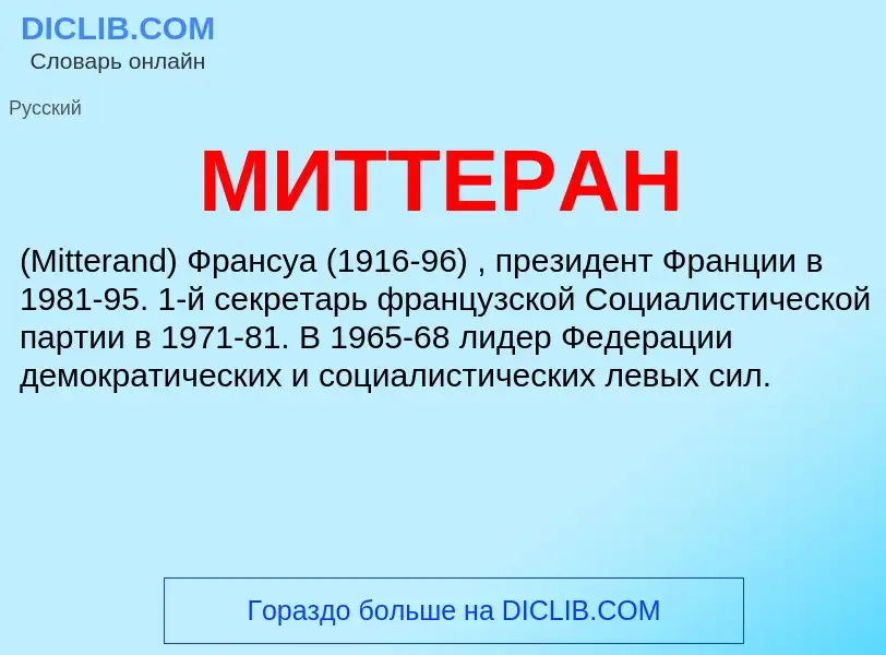 Wat is МИТТЕРАН - definition