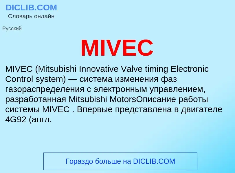 Что такое MIVEC - определение