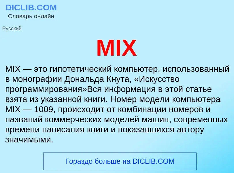 Что такое MIX - определение