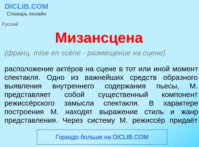 What is Мизансц<font color="red">е</font>на - meaning and definition