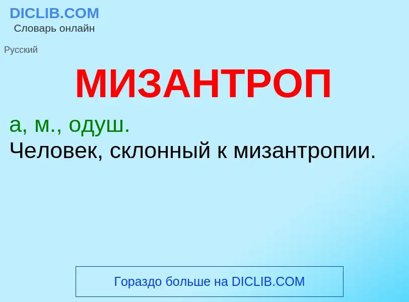 Wat is МИЗАНТРОП - definition