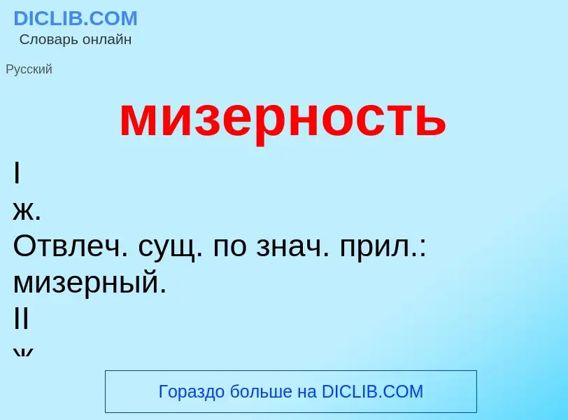 Wat is мизерность - definition