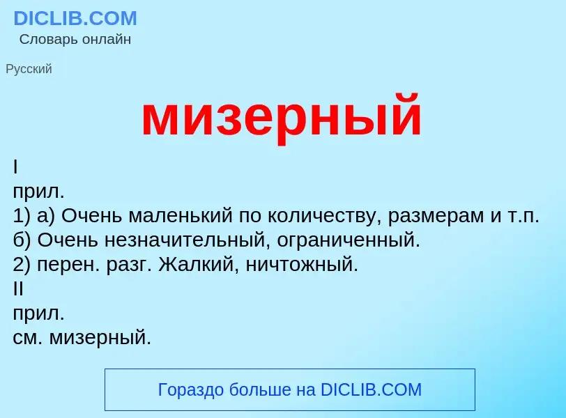 Wat is мизерный - definition