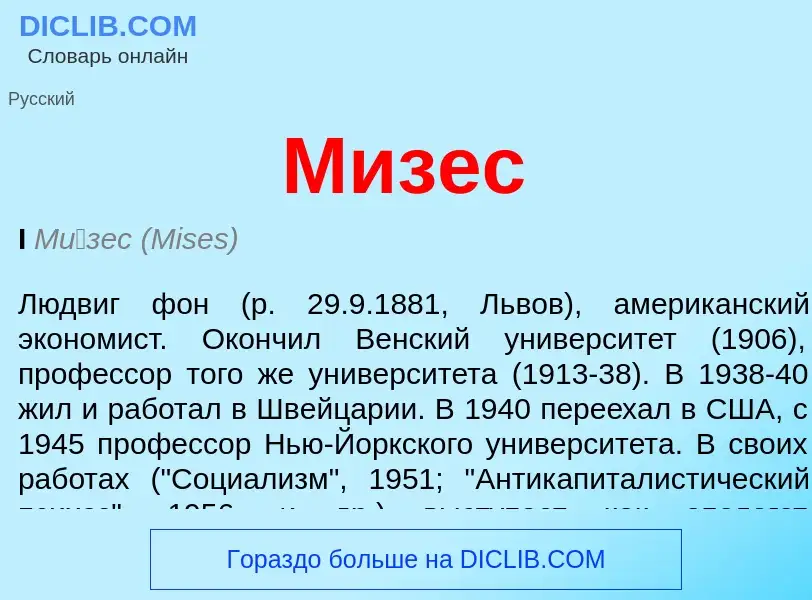 ¿Qué es Мизес? - significado y definición