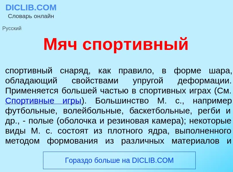 Что такое Мяч спорт<font color="red">и</font>вный - определение