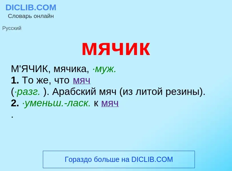 Что такое мячик - определение