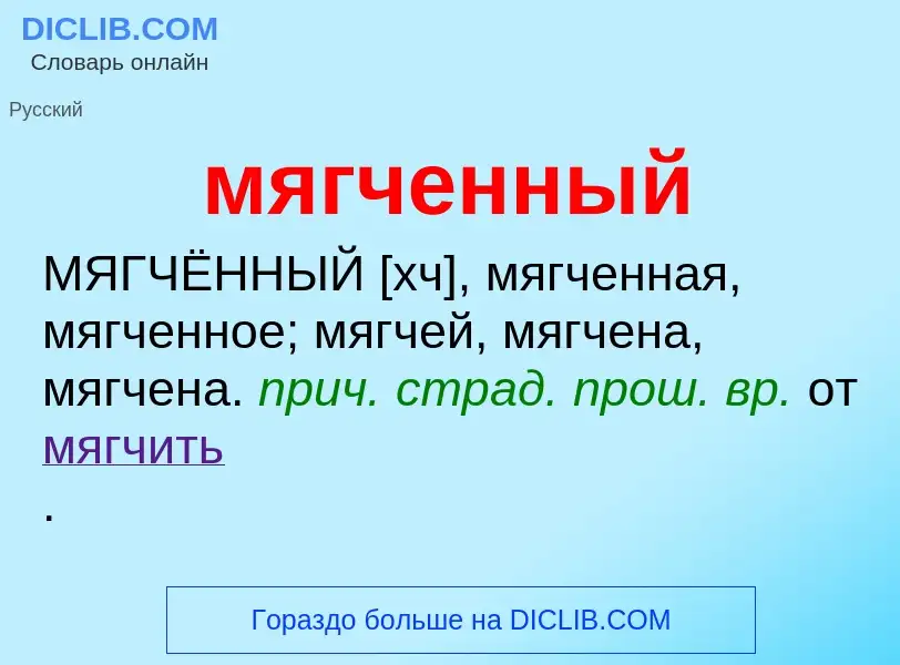 Что такое мягченный - определение