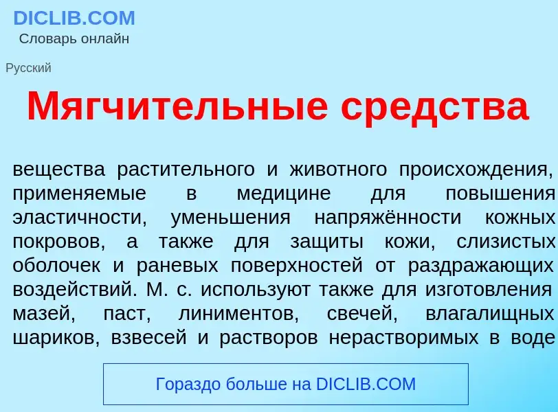 Что такое Мягч<font color="red">и</font>тельные ср<font color="red">е</font>дства - определение