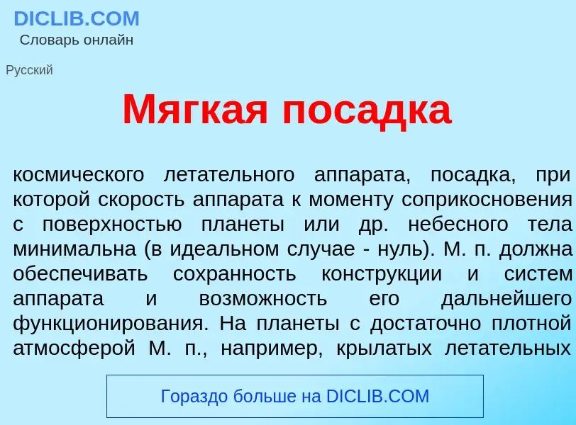 Что такое М<font color="red">я</font>гкая пос<font color="red">а</font>дка - определение