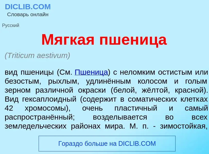 Что такое М<font color="red">я</font>гкая пшен<font color="red">и</font>ца - определение