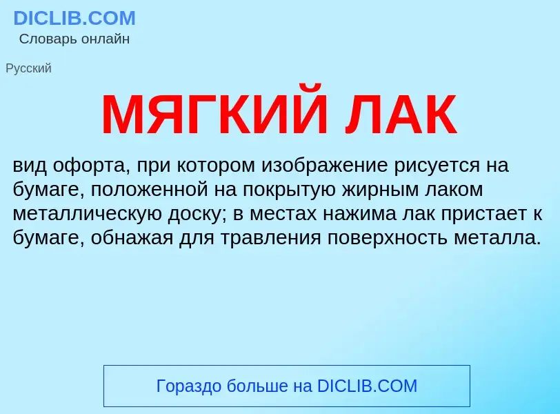 Was ist МЯГКИЙ ЛАК - Definition