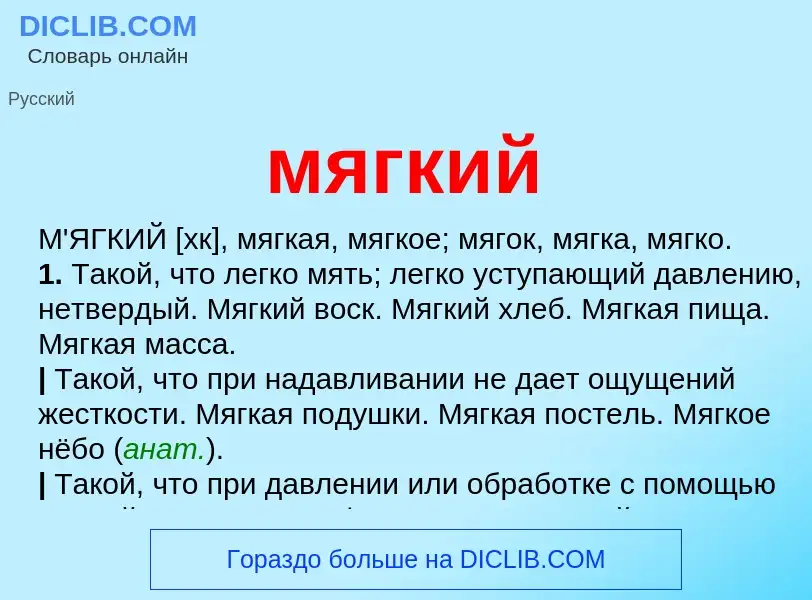 Was ist мягкий - Definition