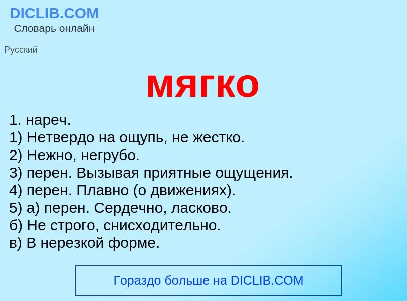 Что такое мягко - определение