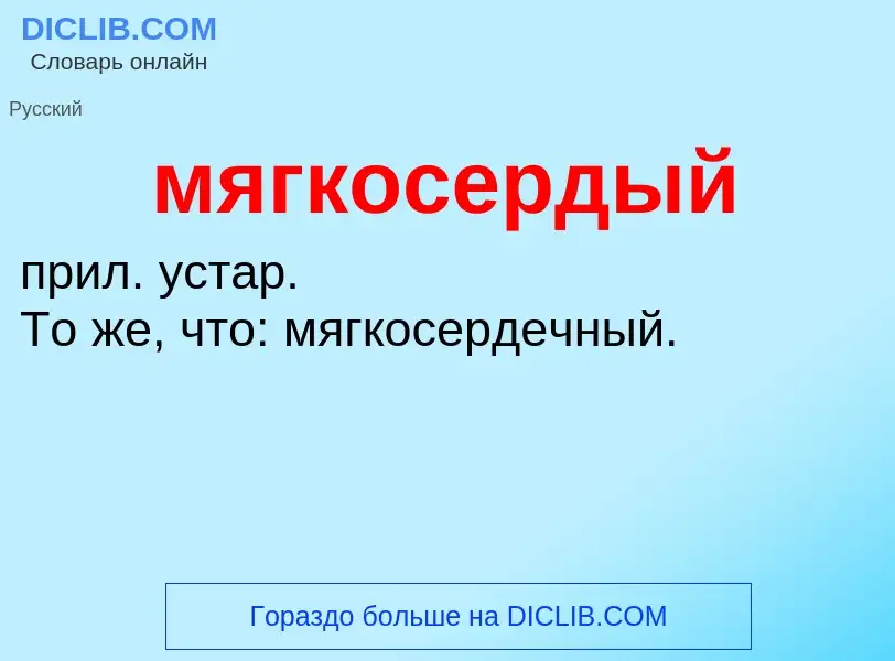 Что такое мягкосердый - определение