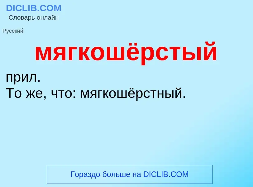 ¿Qué es мягкошёрстый? - significado y definición