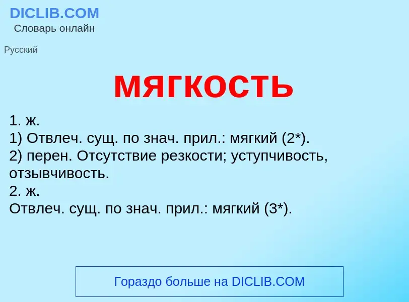 Что такое мягкость - определение