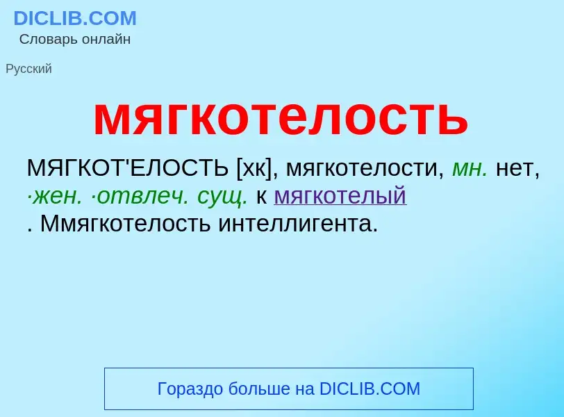 O que é мягкотелость - definição, significado, conceito