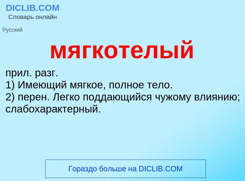 O que é мягкотелый - definição, significado, conceito