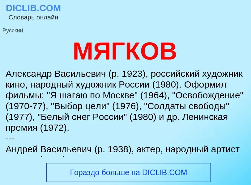 Что такое МЯГКОВ - определение