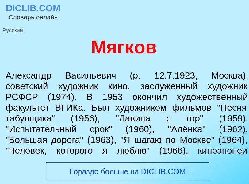 Что такое Мягк<font color="red">о</font>в - определение