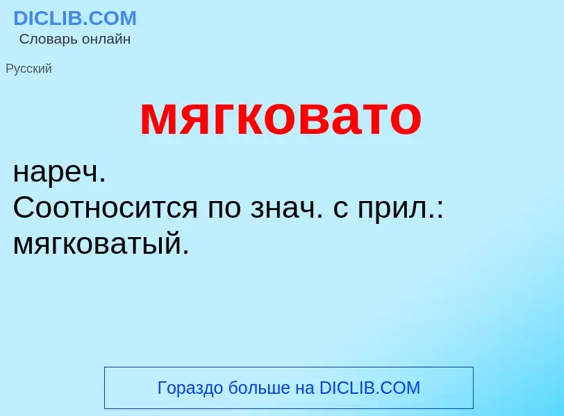 Что такое мягковато - определение