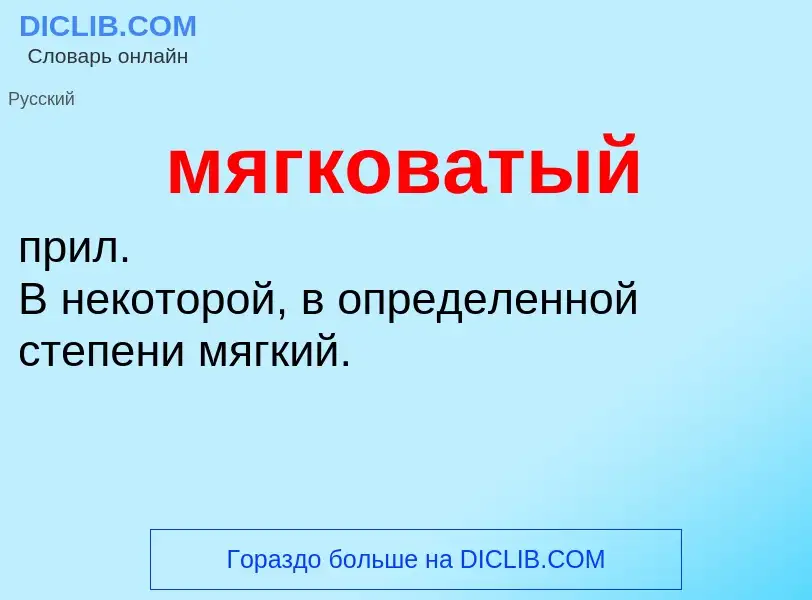 Что такое мягковатый - определение