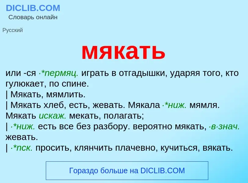 Что такое мякать - определение