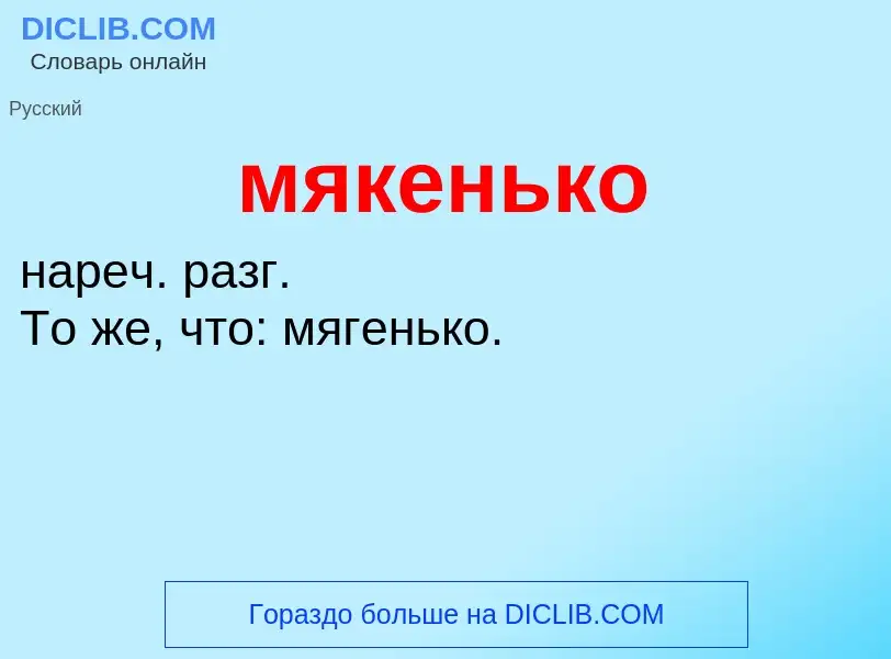 Что такое мякенько - определение