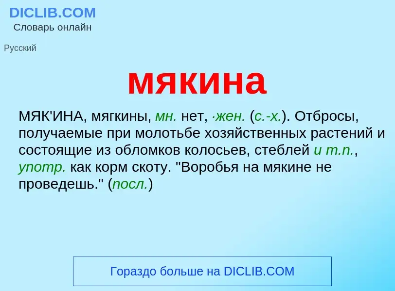 What is мякина - definition