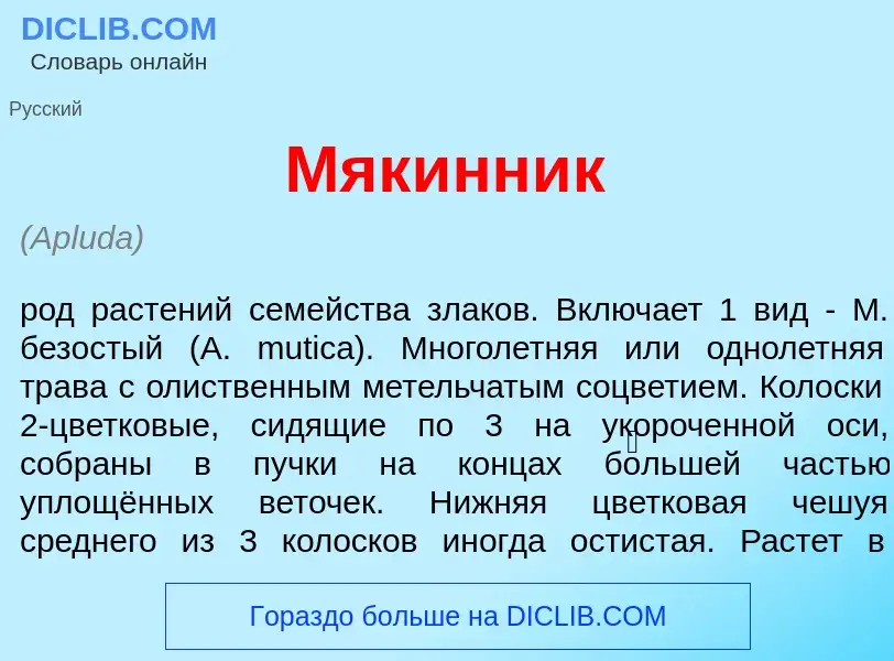 Что такое Мяк<font color="red">и</font>нник - определение