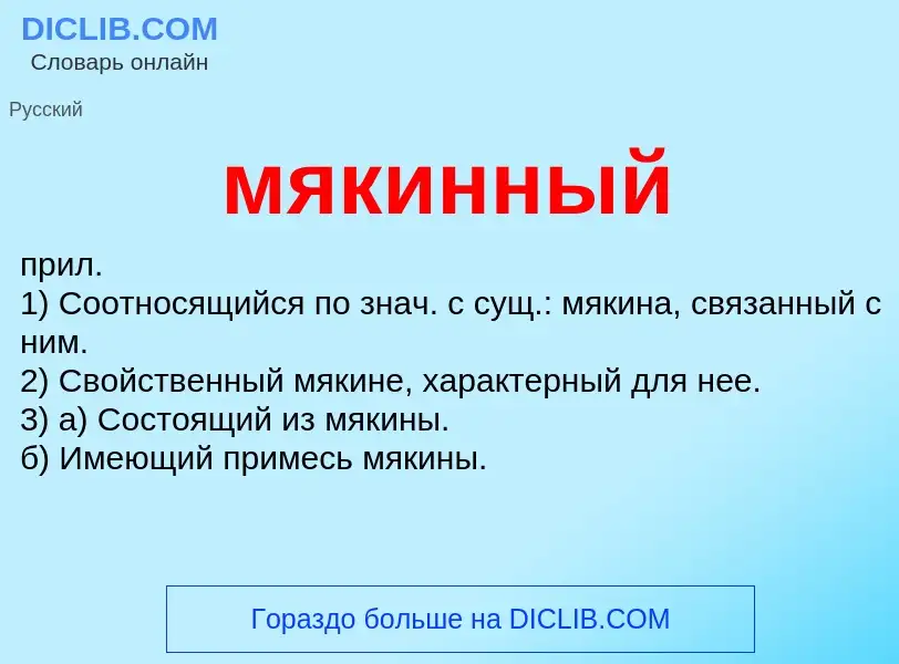 What is мякинный - definition