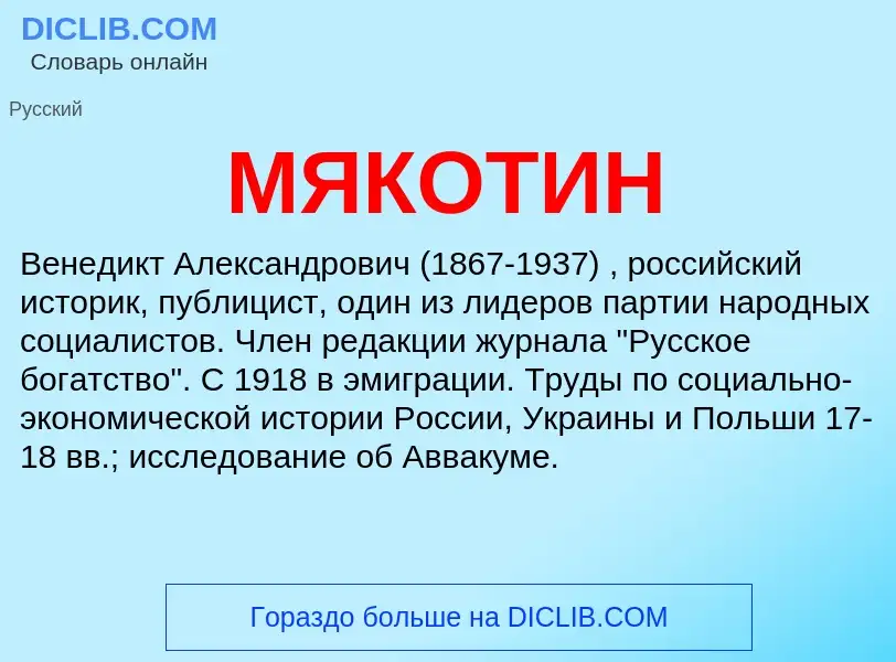 What is МЯКОТИН - meaning and definition