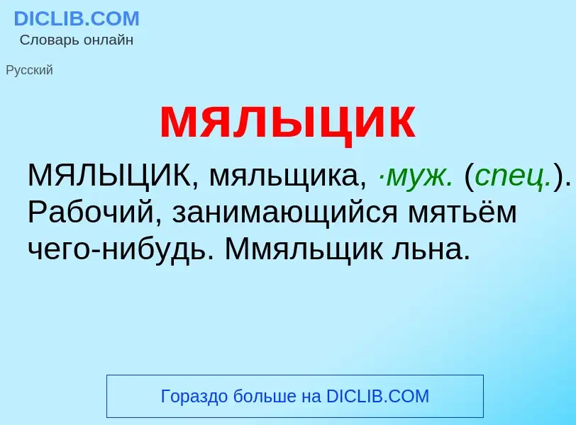 Что такое мялыцик - определение