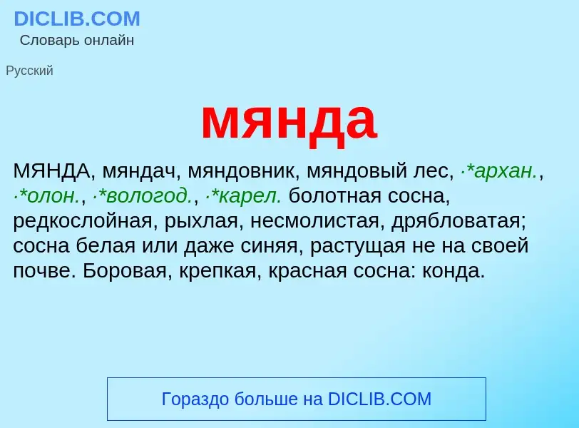 What is мянда - meaning and definition