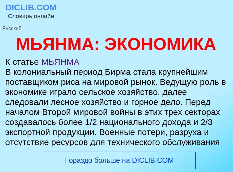 What is МЬЯНМА: ЭКОНОМИКА - definition