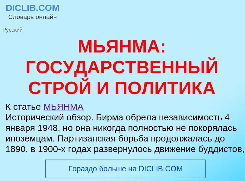 What is МЬЯНМА: ГОСУДАРСТВЕННЫЙ СТРОЙ И ПОЛИТИКА - definition