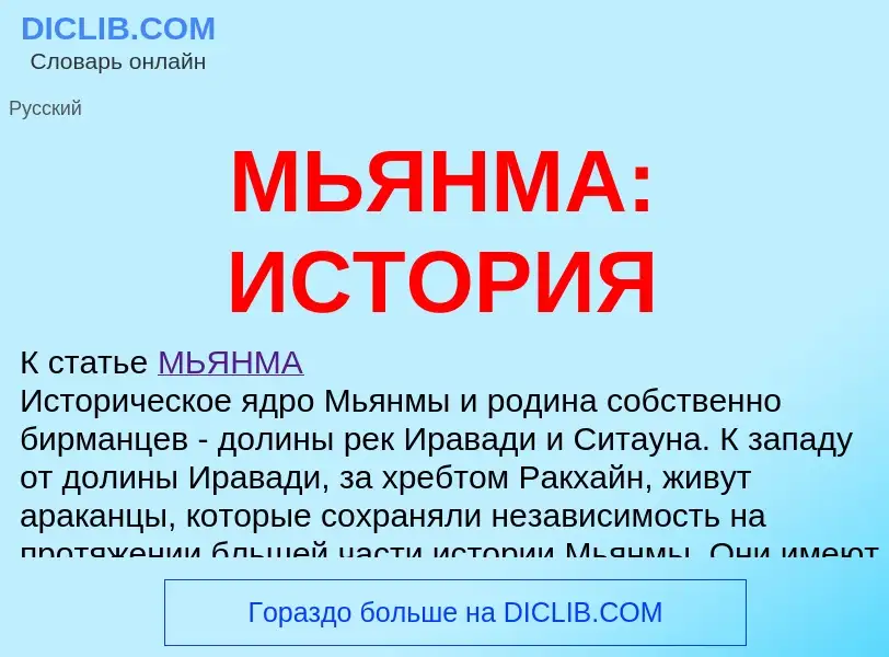 Что такое МЬЯНМА: ИСТОРИЯ - определение