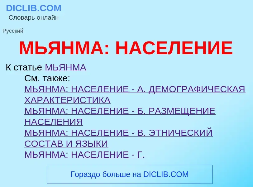 What is МЬЯНМА: НАСЕЛЕНИЕ - definition