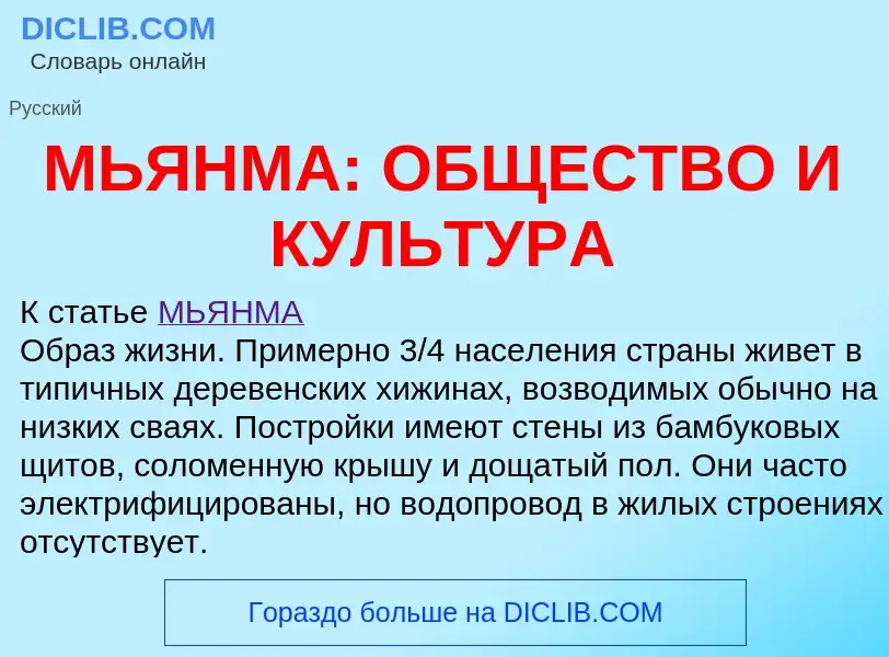 What is МЬЯНМА: ОБЩЕСТВО И КУЛЬТУРА - definition