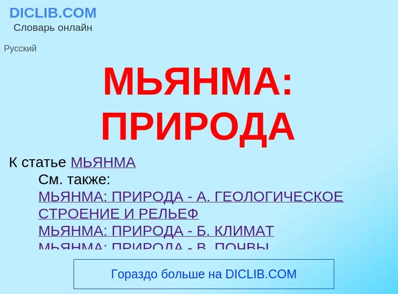 Что такое МЬЯНМА: ПРИРОДА - определение